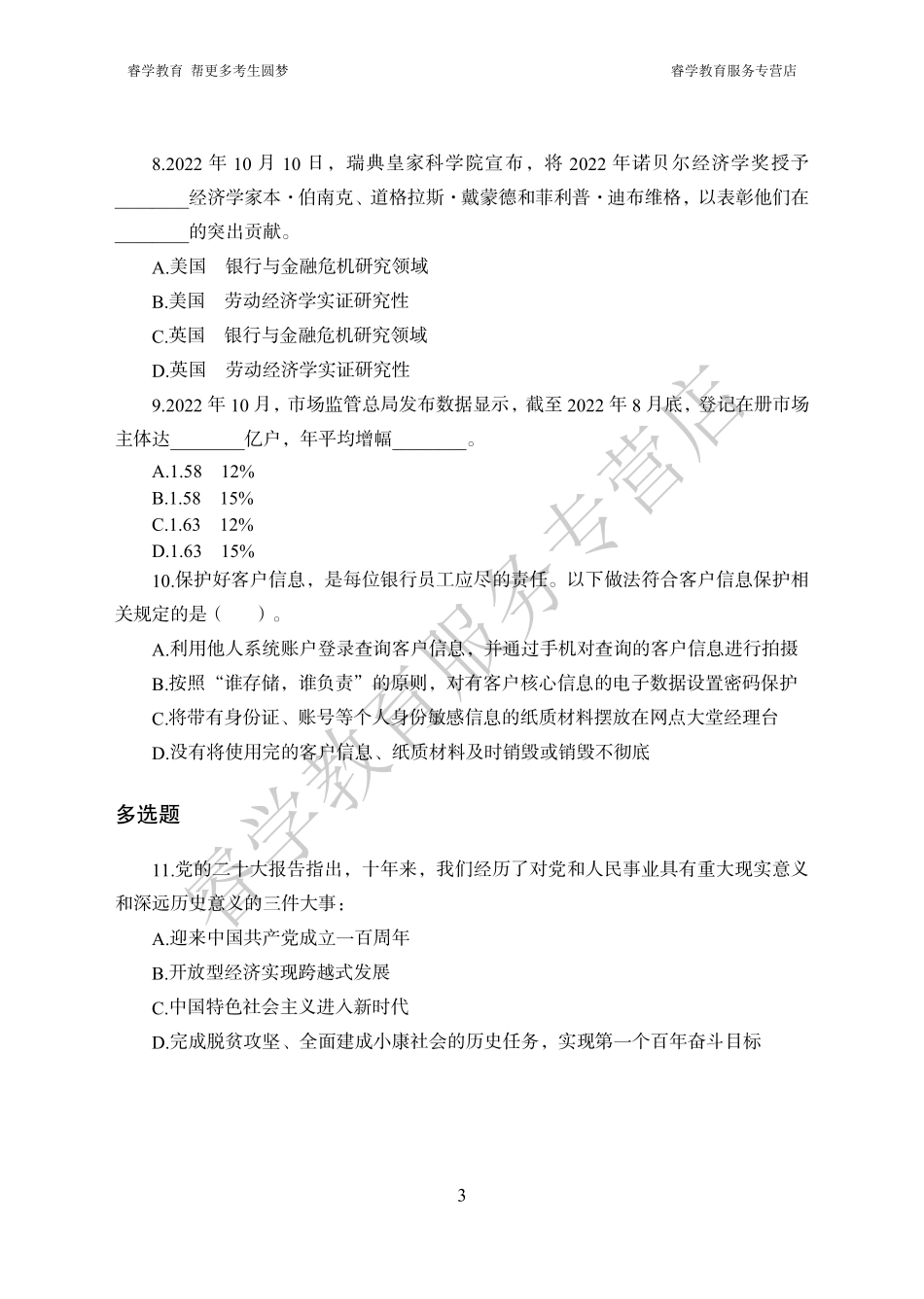中国建设银行考前猜题卷（一）--题目.pdf_第3页