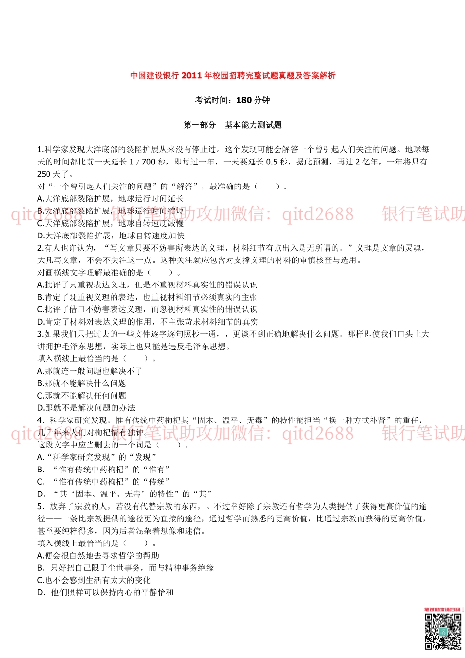 建设银行2011年校园招聘真题_第1页