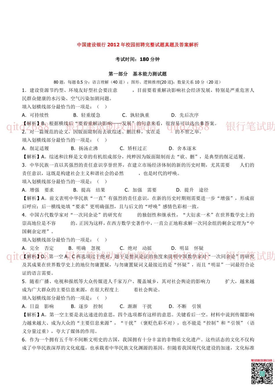 建设银行2012年校园招聘真题_第1页