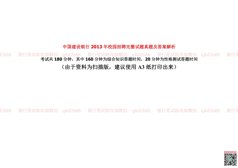 建设银行2013年校园招聘真题_第1页