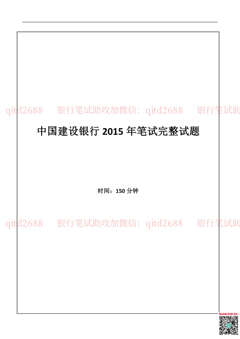 建设银行2015年校园招聘真题_第1页