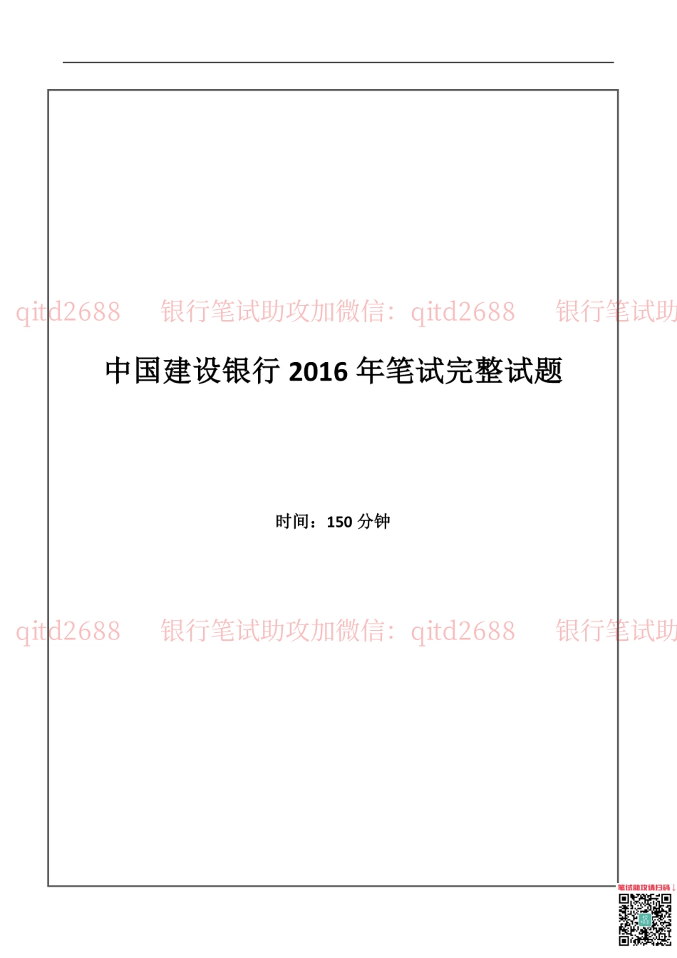 建设银行2016年校园招聘真题_第1页
