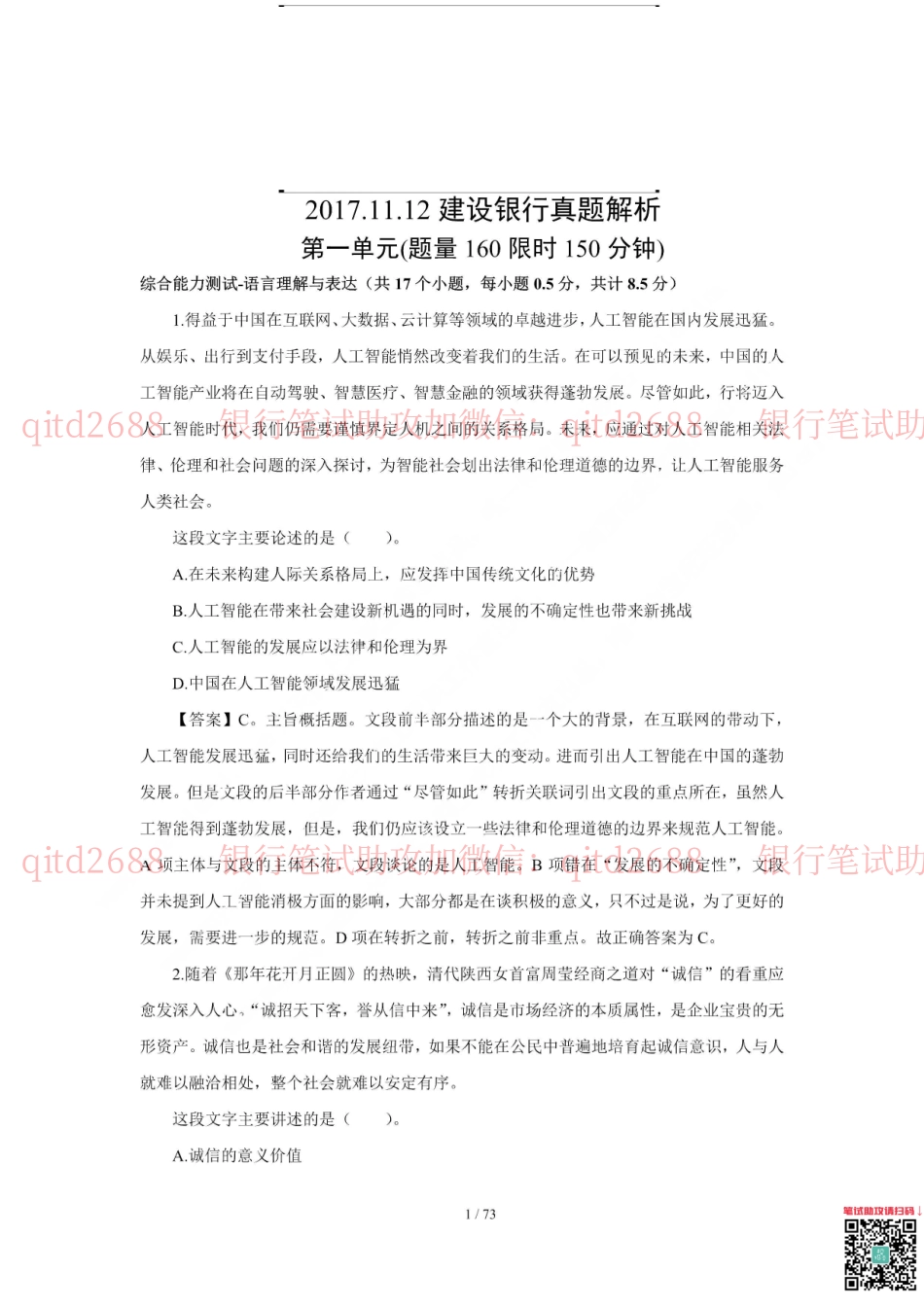 建设银行2018年校园招聘真题_第1页