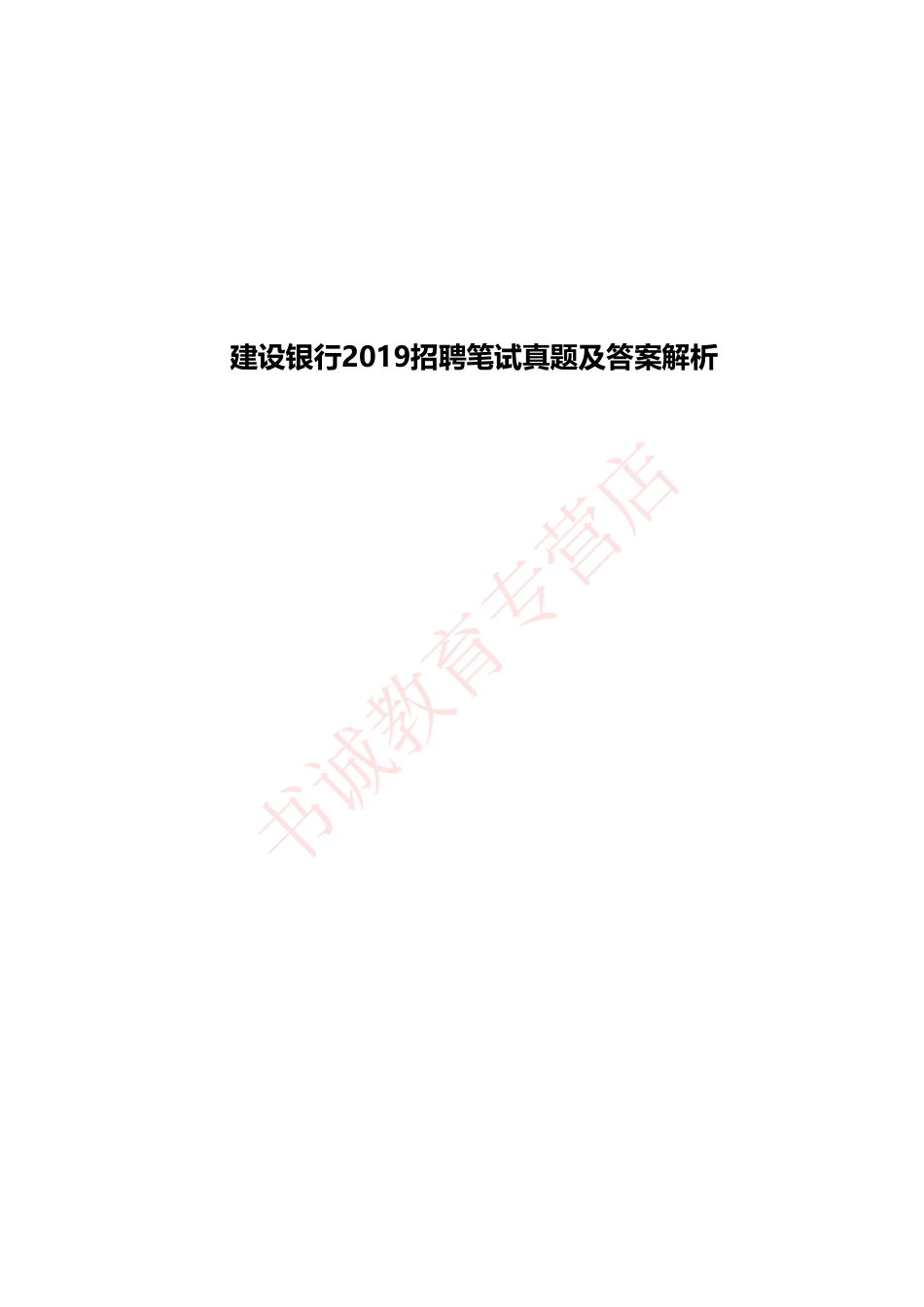 中国建设银行2019招聘笔试真题及答案解析_第1页