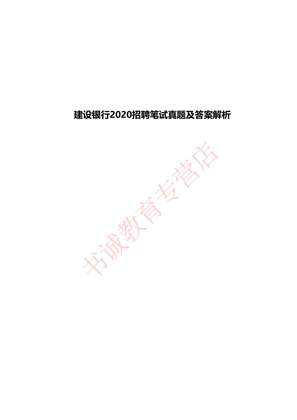 中国建设银行2020招聘笔试真题及答案解析_第1页
