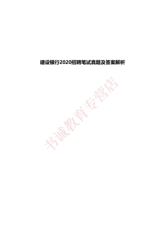 中国建设银行2020招聘笔试真题及答案解析