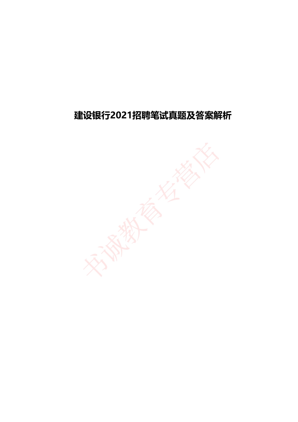 中国建设银行2021招聘笔试真题及答案解析_第1页