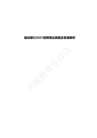 中国建设银行2021招聘笔试真题及答案解析