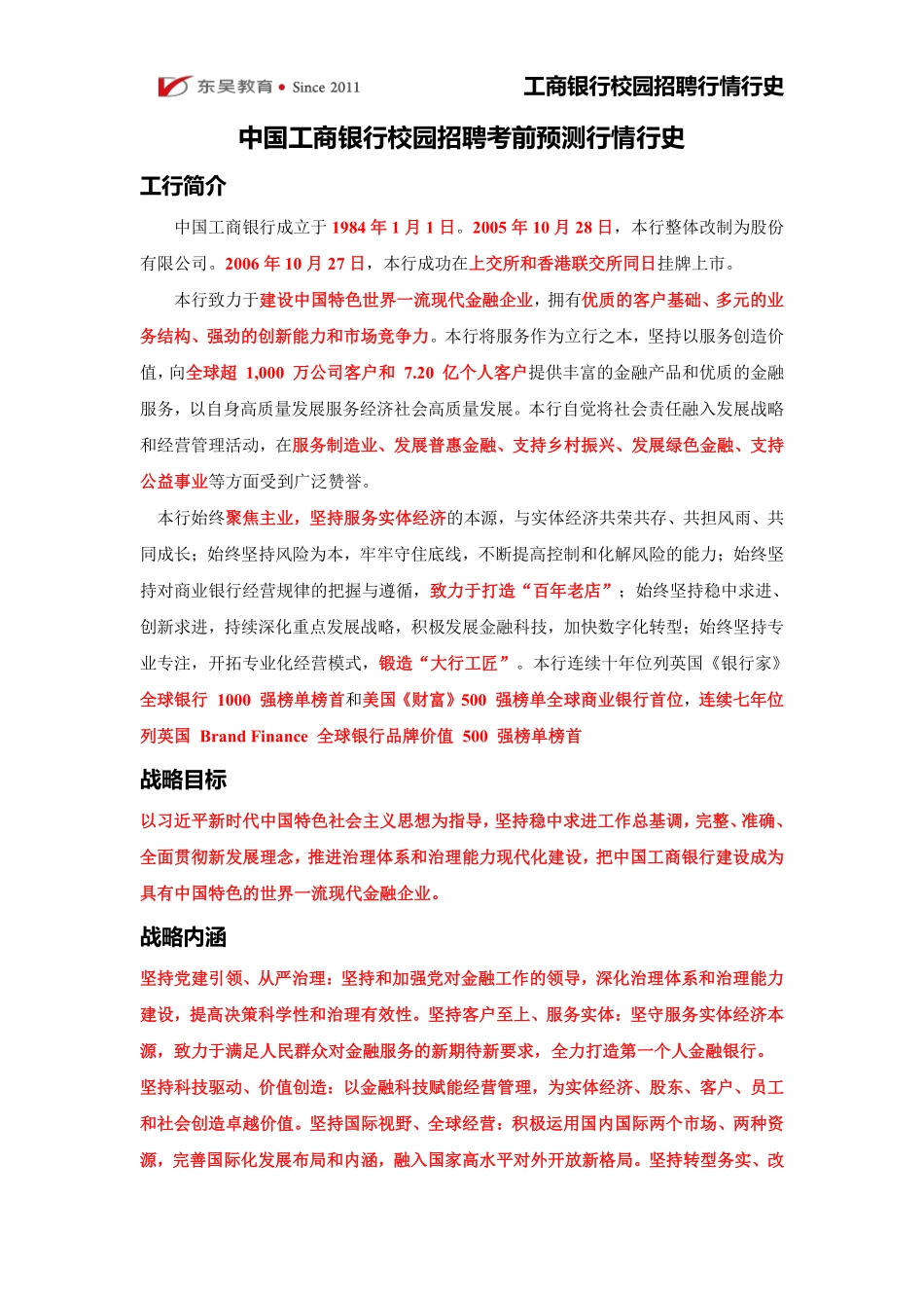 中国工商银行校招考试行情行史（2024版）_第1页