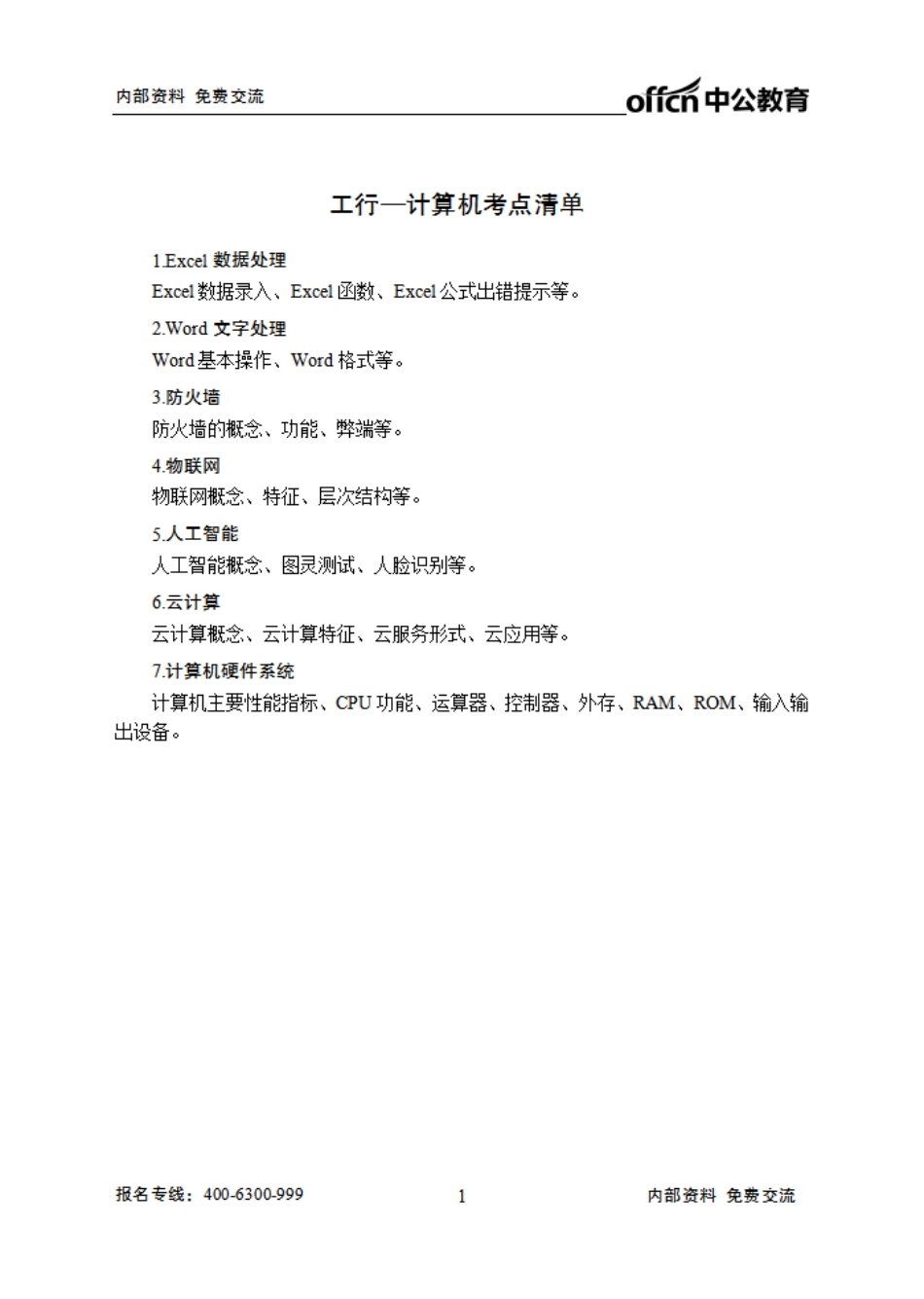 工商银行笔试大纲-计算机.pdf_第1页