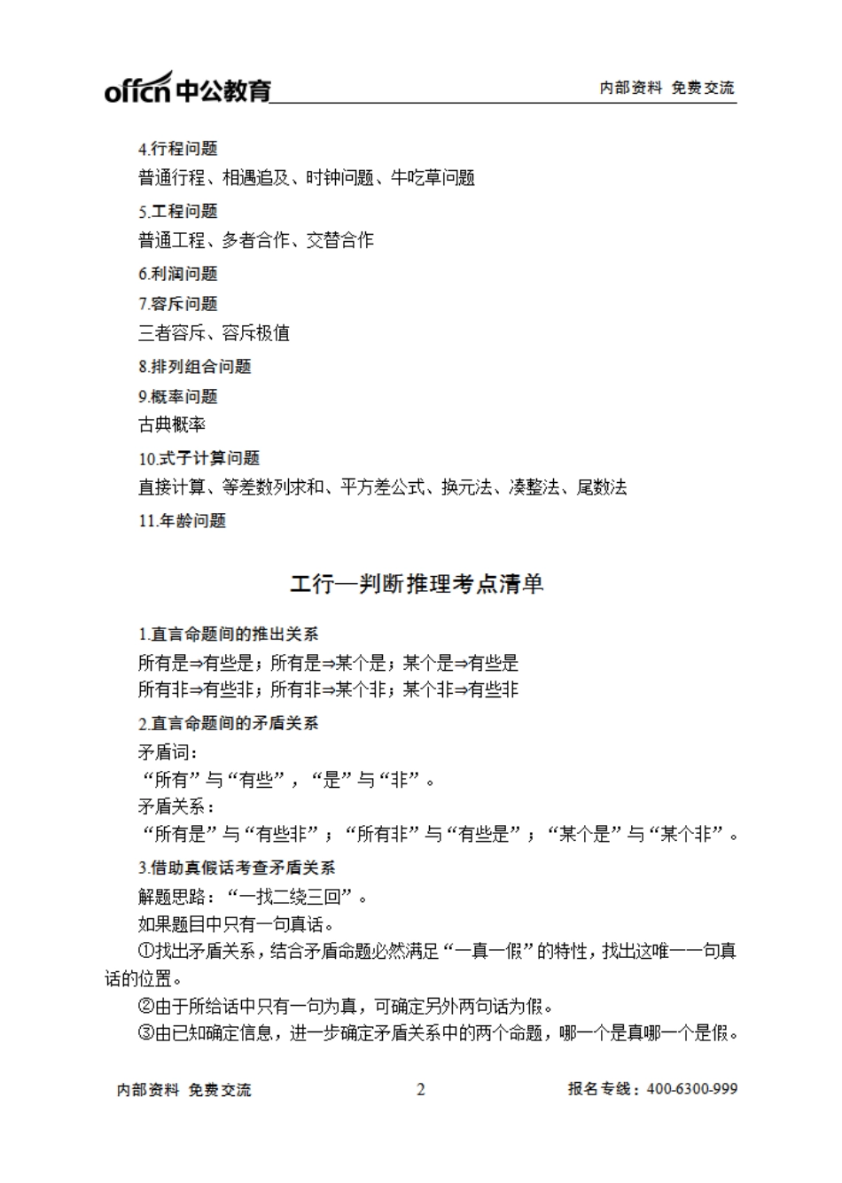 工商银行笔试大纲-行测.pdf_第2页