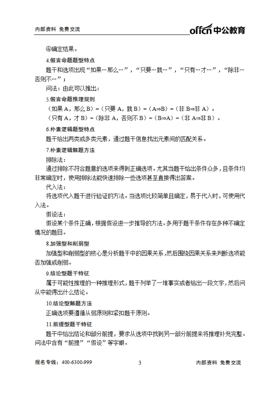 工商银行笔试大纲-行测.pdf_第3页