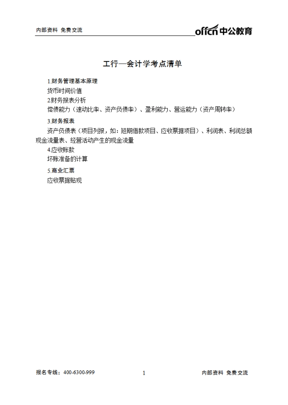 工行清单--会计学.pdf_第1页