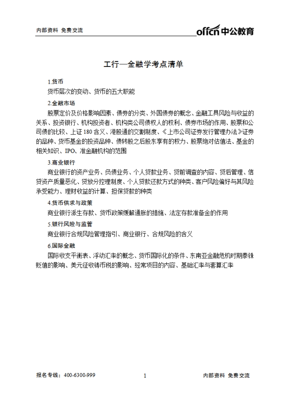工行清单---金融.pdf_第1页