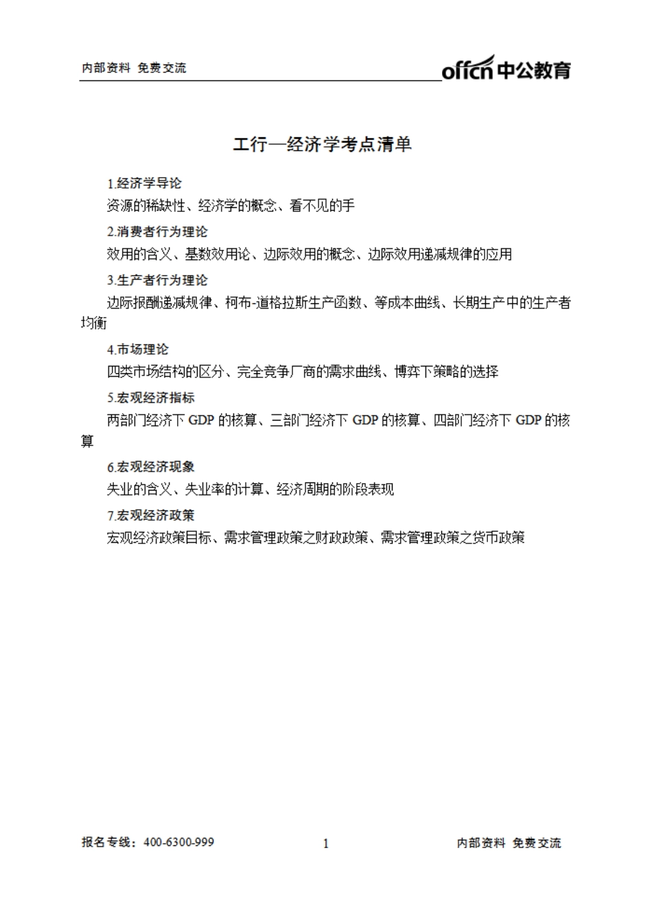 工行清单--经济学.pdf_第1页