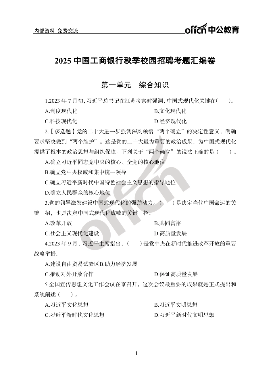 中国工商银行秋招考题汇编卷_第1页