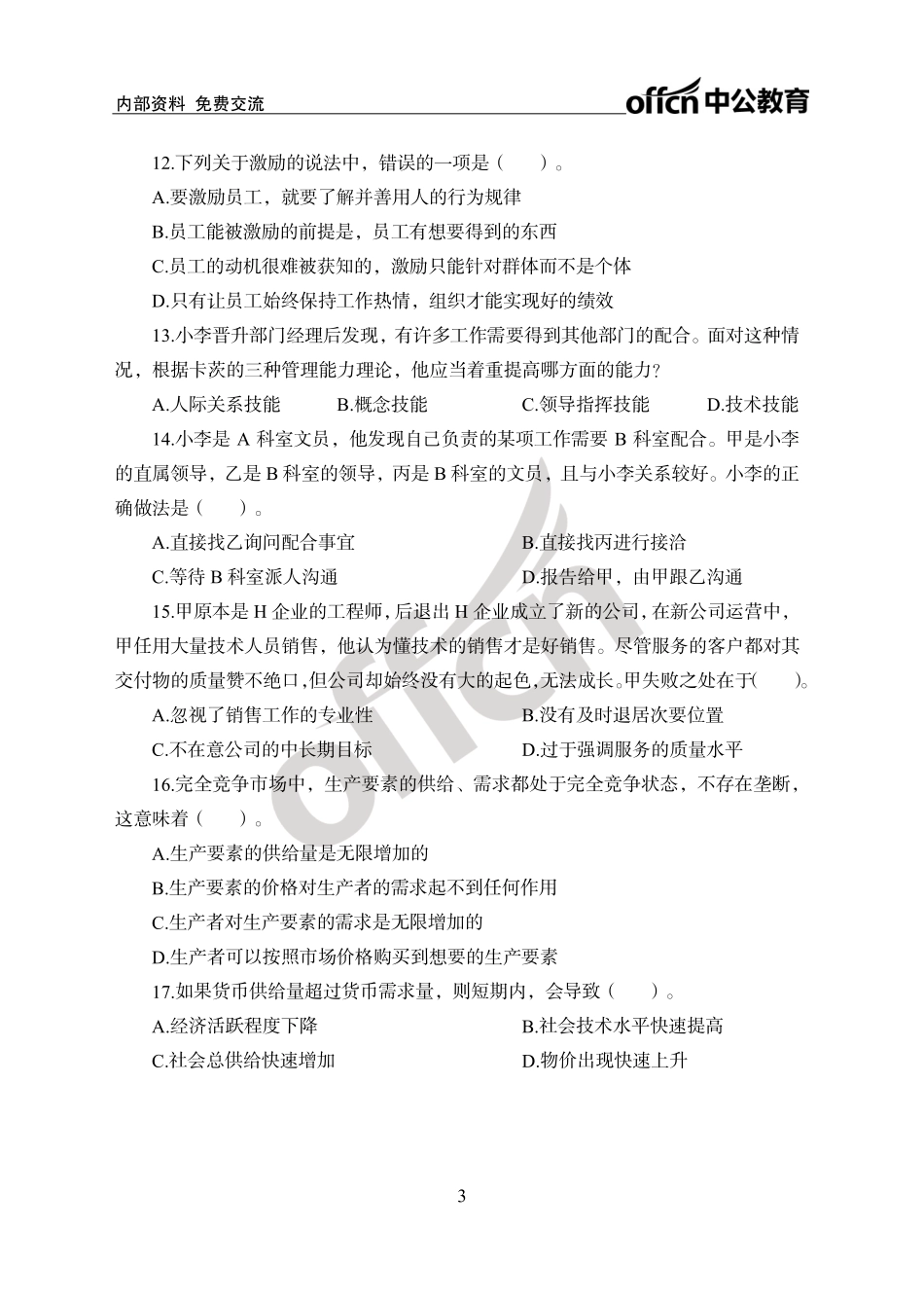 中国工商银行秋招考题汇编卷_第3页