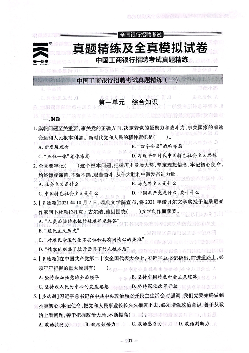 中国工商银行招聘考试真题练习1_第1页