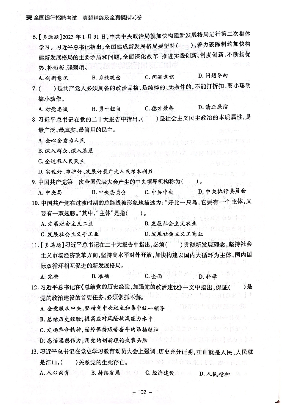 中国工商银行招聘考试真题练习1_第2页