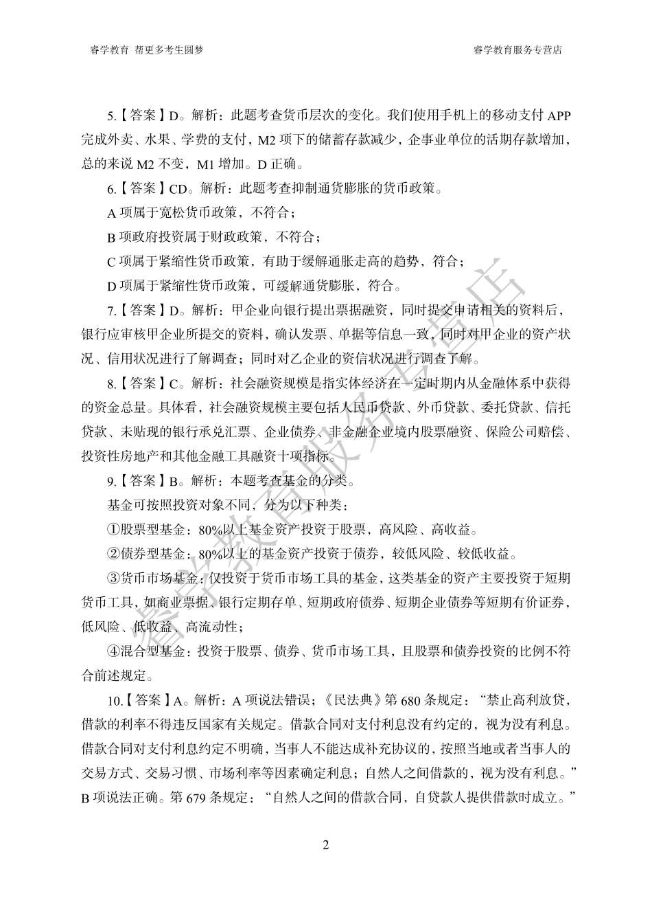中国工商银行考前猜题卷（二）--答案_第2页