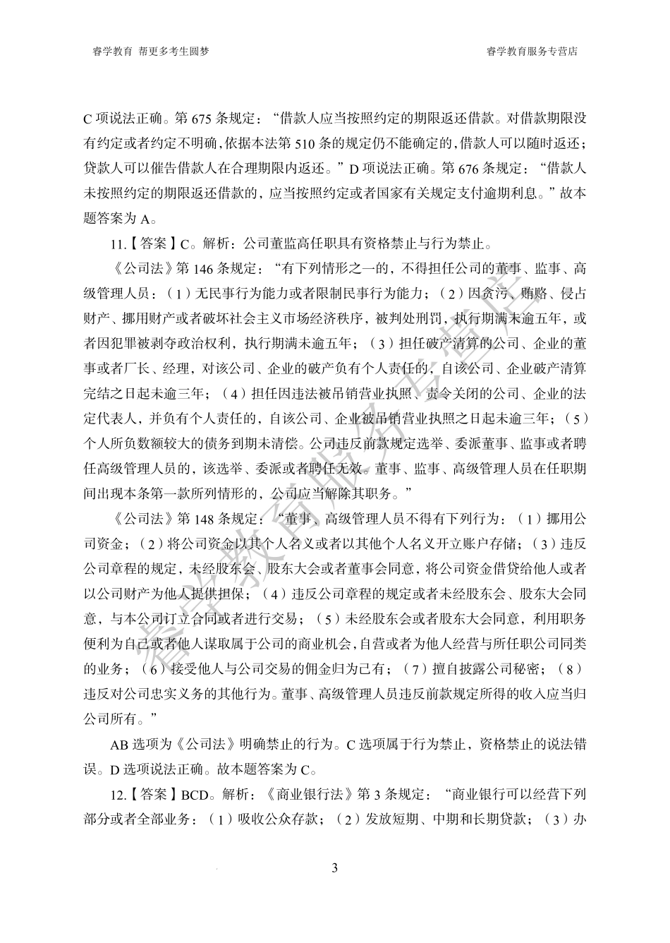 中国工商银行考前猜题卷（二）--答案_第3页