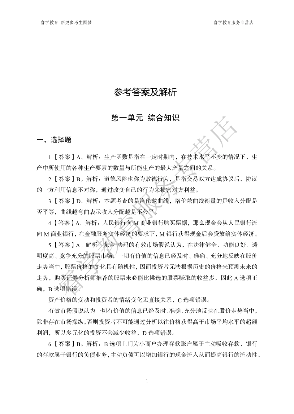 中国工商银行考前猜题卷（一）--答案_第1页