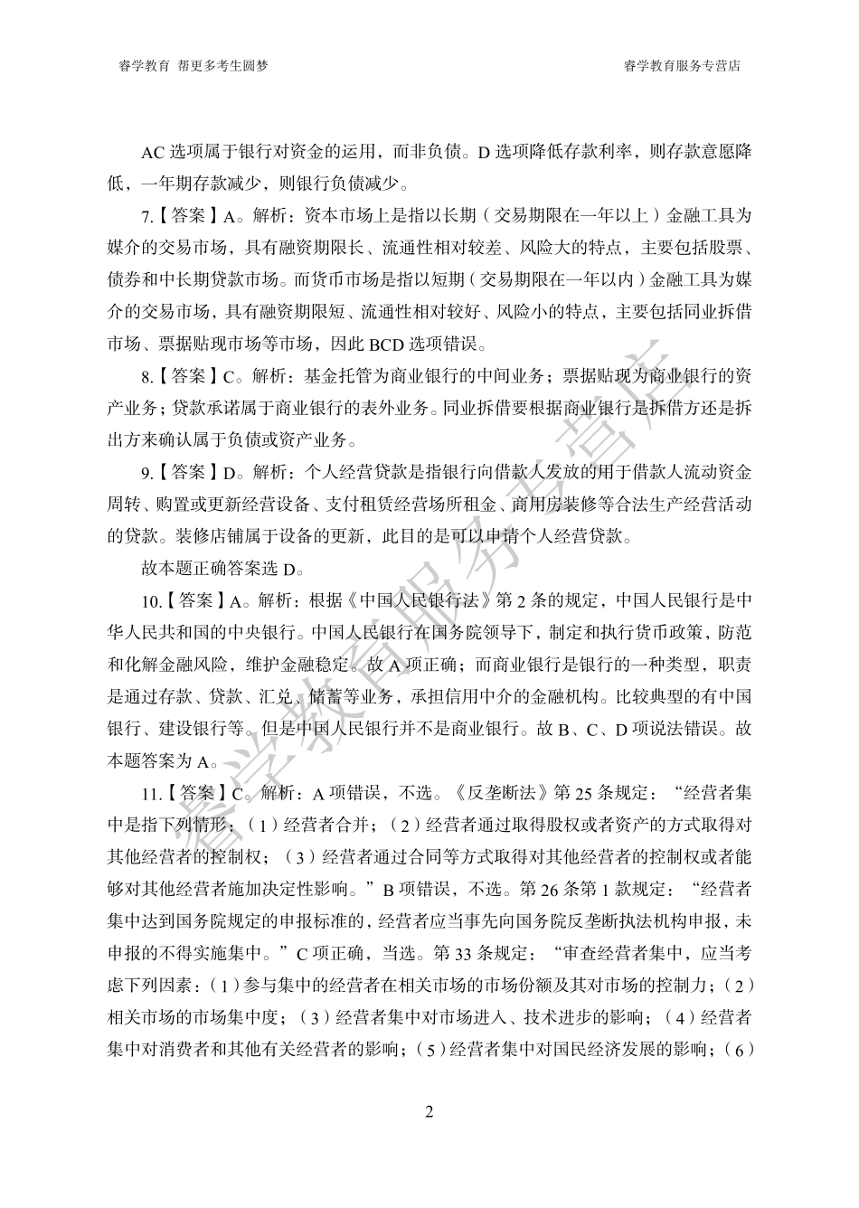 中国工商银行考前猜题卷（一）--答案_第2页