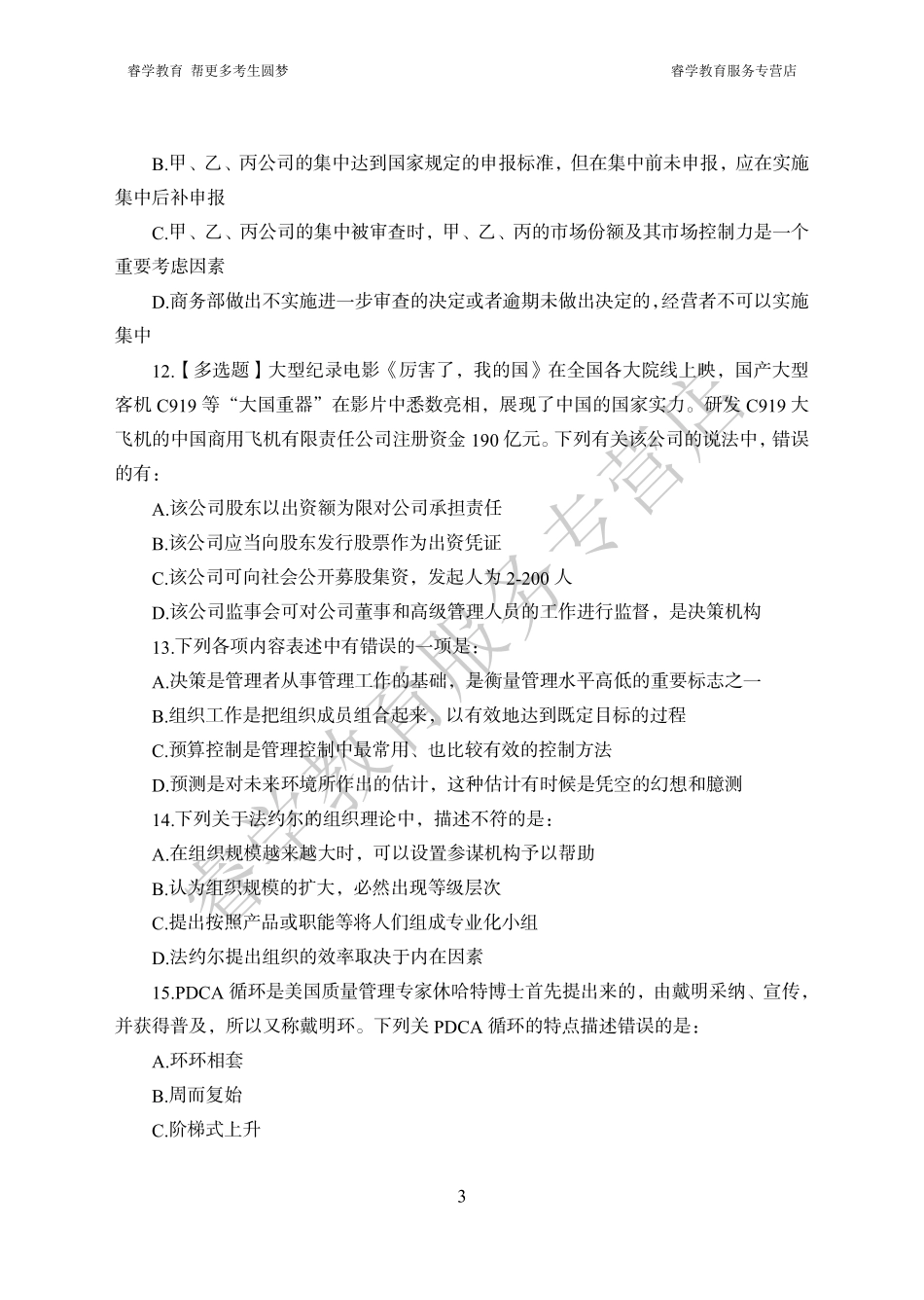中国工商银行考前猜题卷（一）--题目_第3页