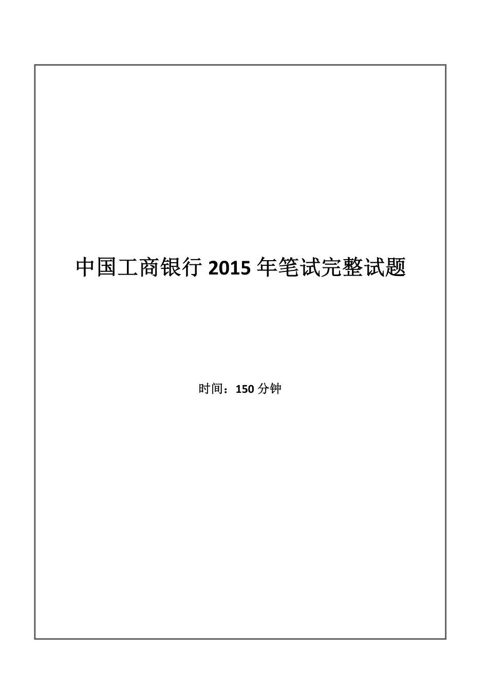 中国工商银行2015年校园招聘完整试题真题及答案解析（独家提供）_第1页