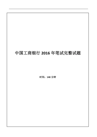 中国工商银行2016年校园招聘完整试题真题及答案解析
