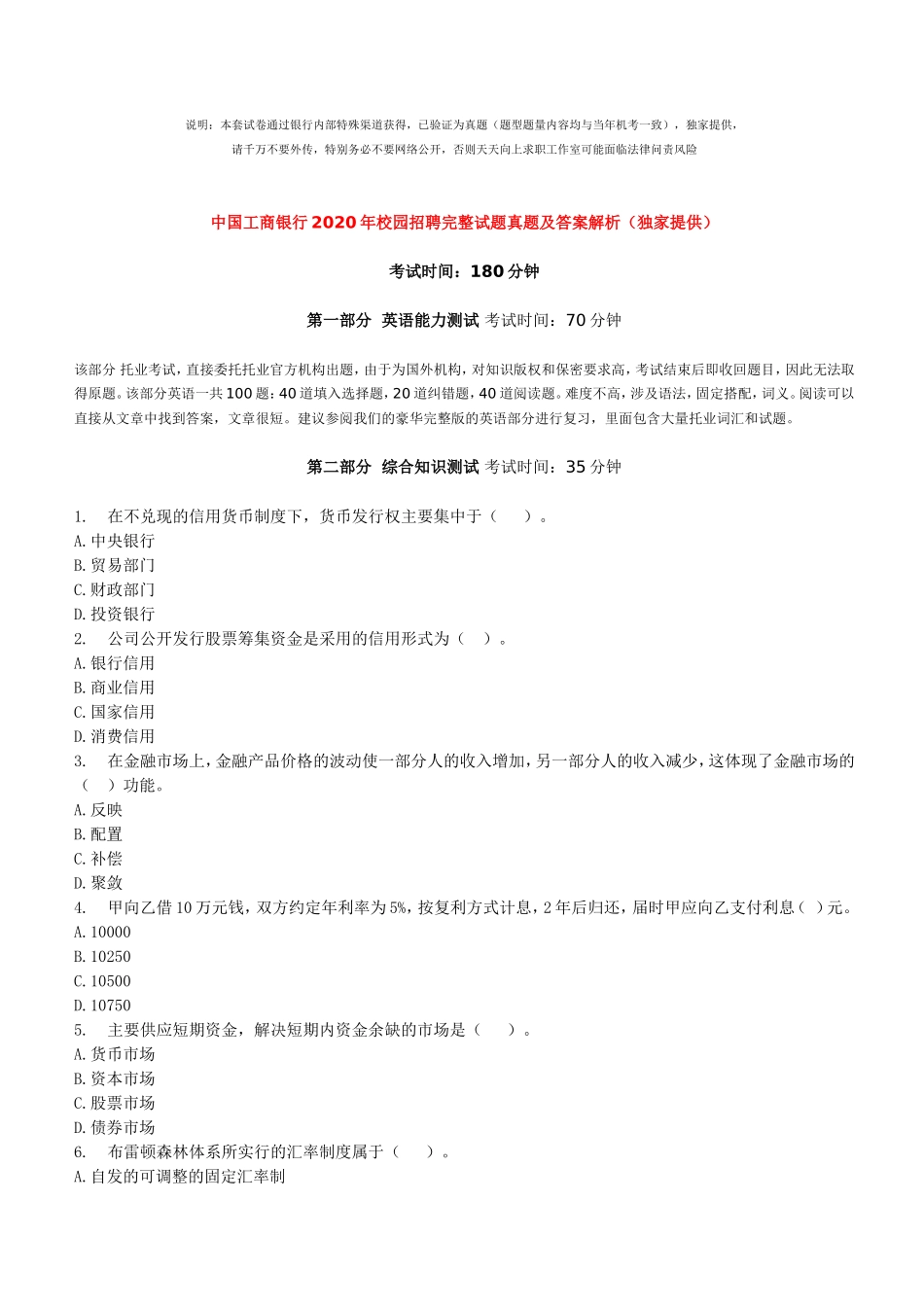 中国工商银行2020年校园招聘完整试题真题及答案解析（独家提供）_第1页