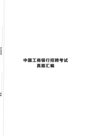 中国工商银行2021年校园招聘完整试题真题及答案解析