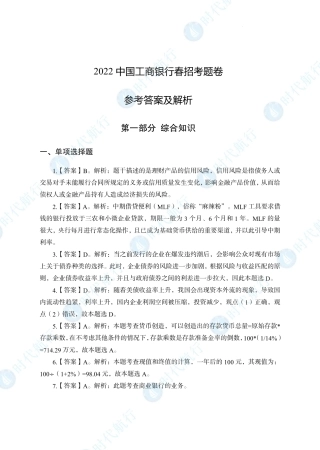 2022中国工商银行春招考题卷答案修改版