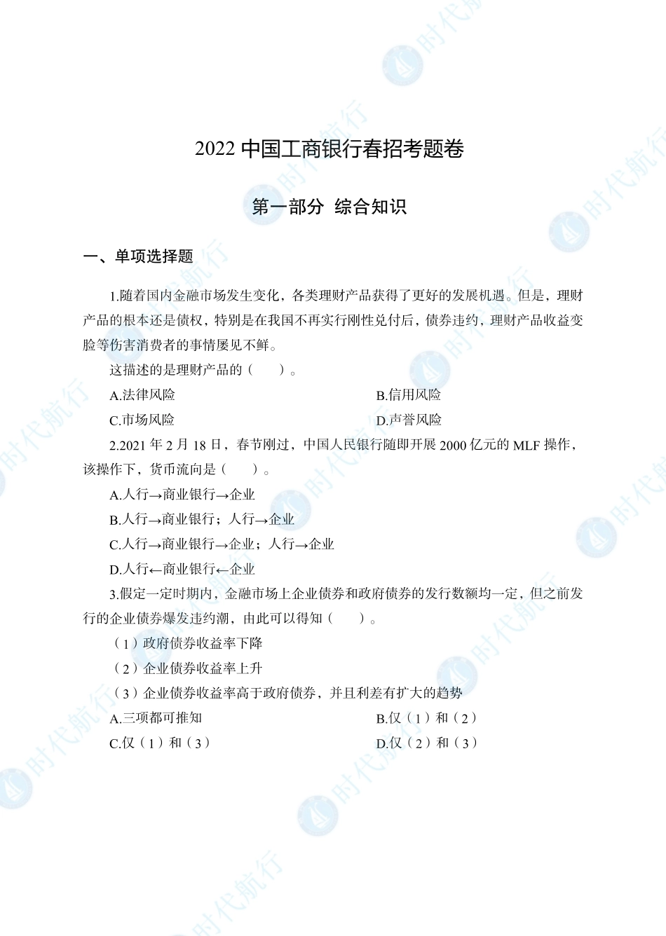 2022中国工商银行春招考题卷修改版_第1页