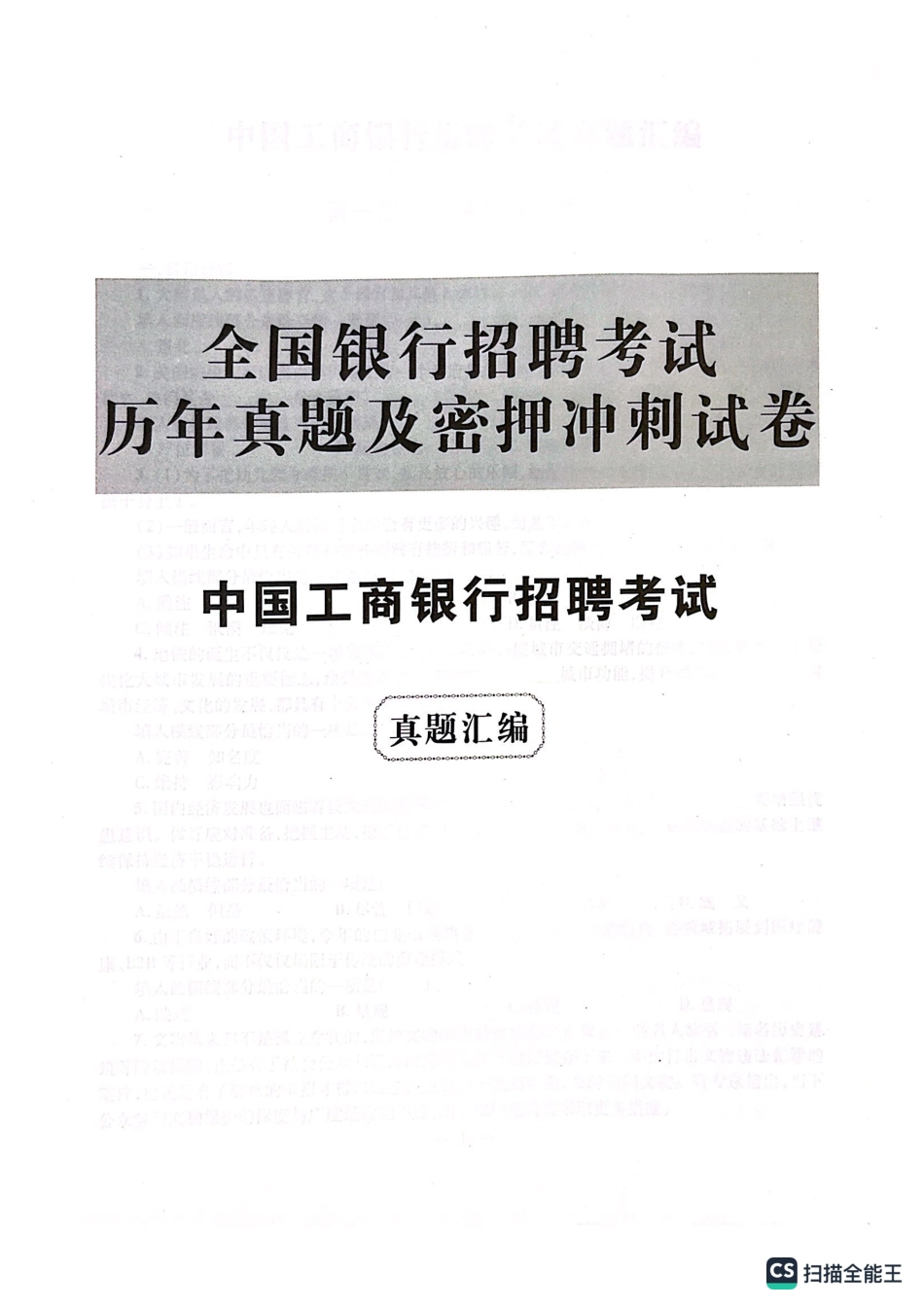 工商银行2022年校园招聘完整试题真题及答案解析_第1页