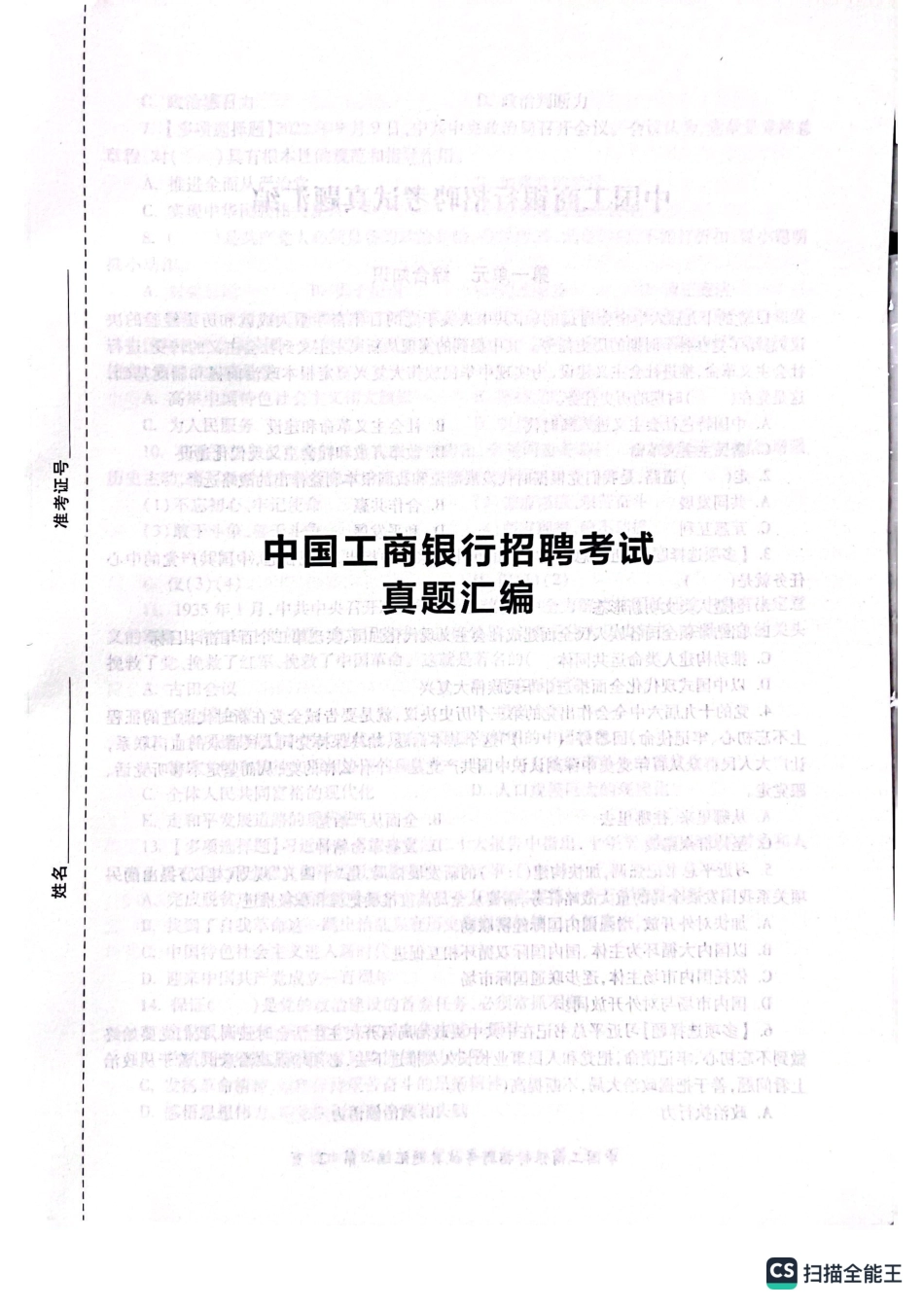 工商银行2023年校园招聘完整试题真题及答案解析_第1页