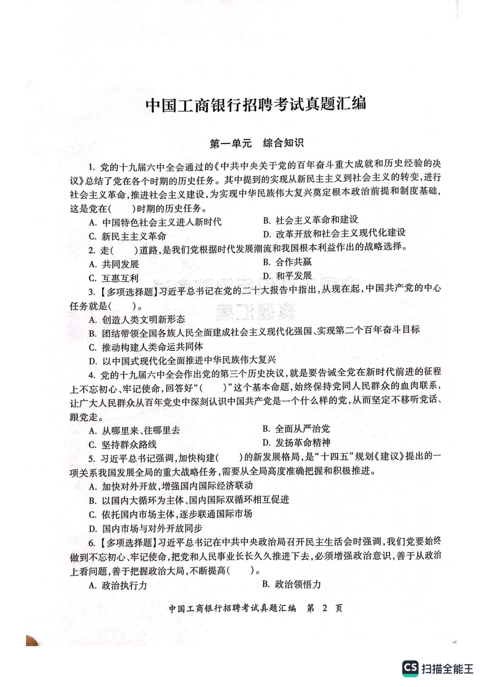 工商银行2023年校园招聘完整试题真题及答案解析_第2页