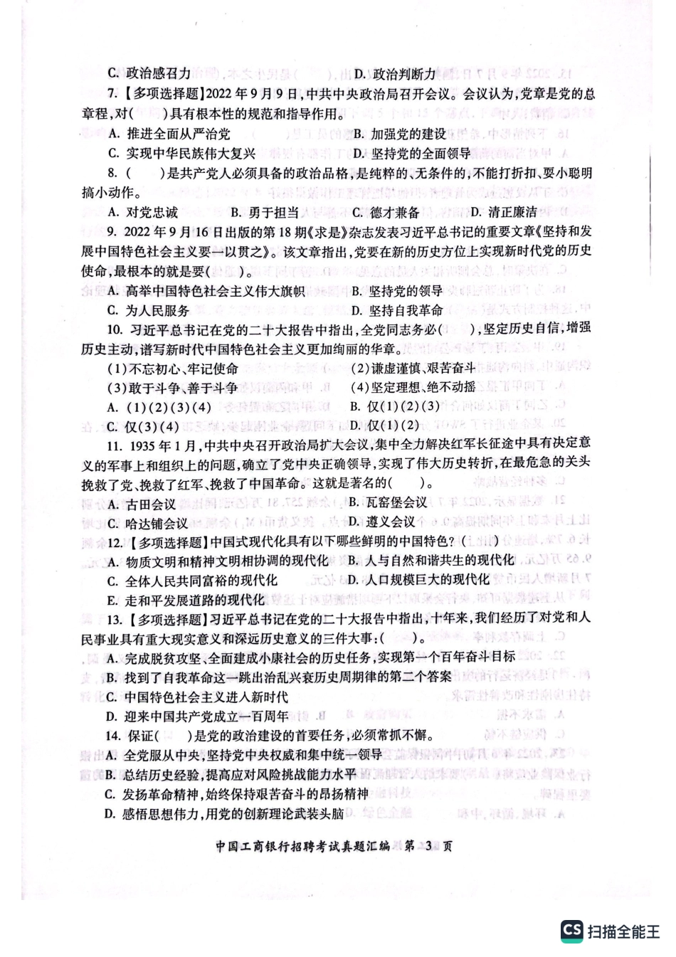 工商银行2023年校园招聘完整试题真题及答案解析_第3页