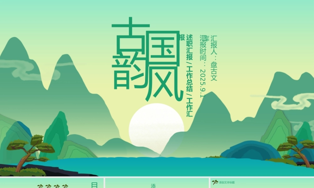 中国风复古风山水画述职汇报PPT模版