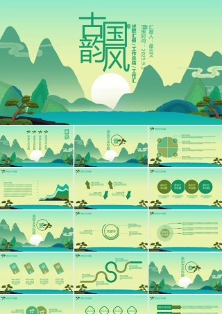 中国风复古风山水画述职汇报PPT模版
