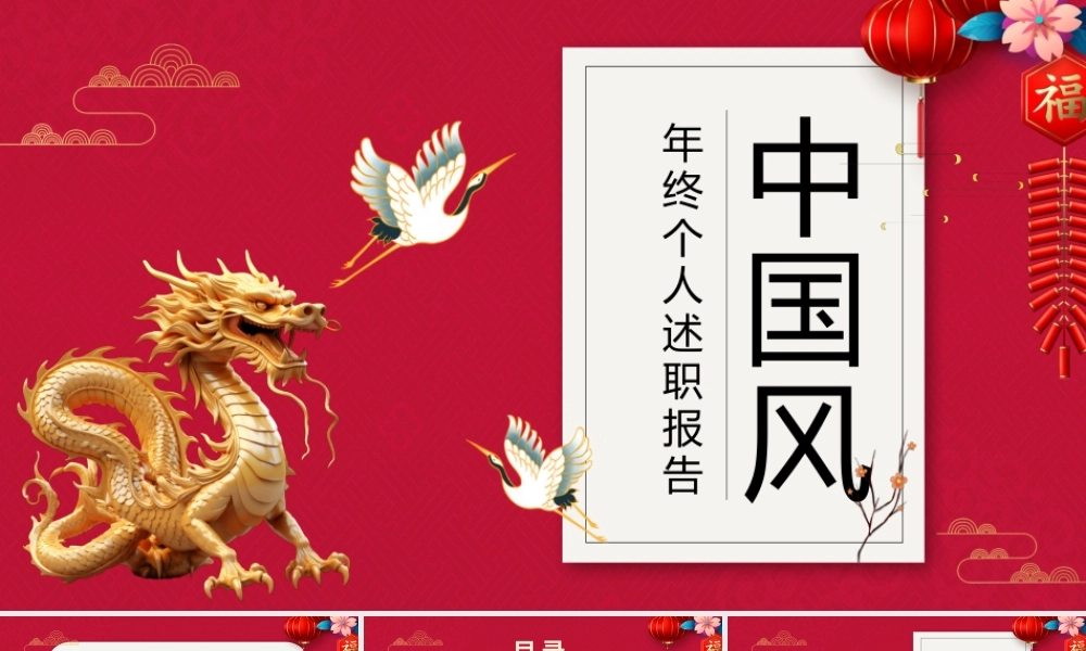中国风年终个人述职报告PPT
