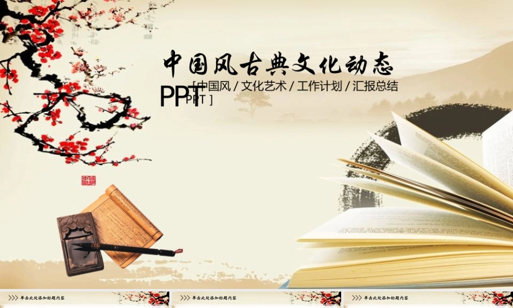 中国风古典文化工作汇报计划总结PPT模板
