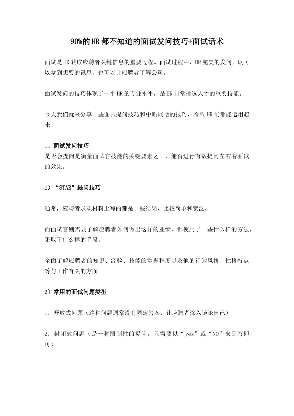 90%的HR都不知道的面试发问技巧+面试话术_第1页