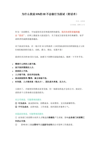 为什么我说90%的HR不会做行为面试（附话术）