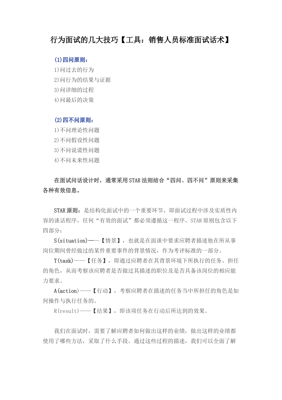行为面试的几大技巧【工具：销售人员标准面试话术】_第1页