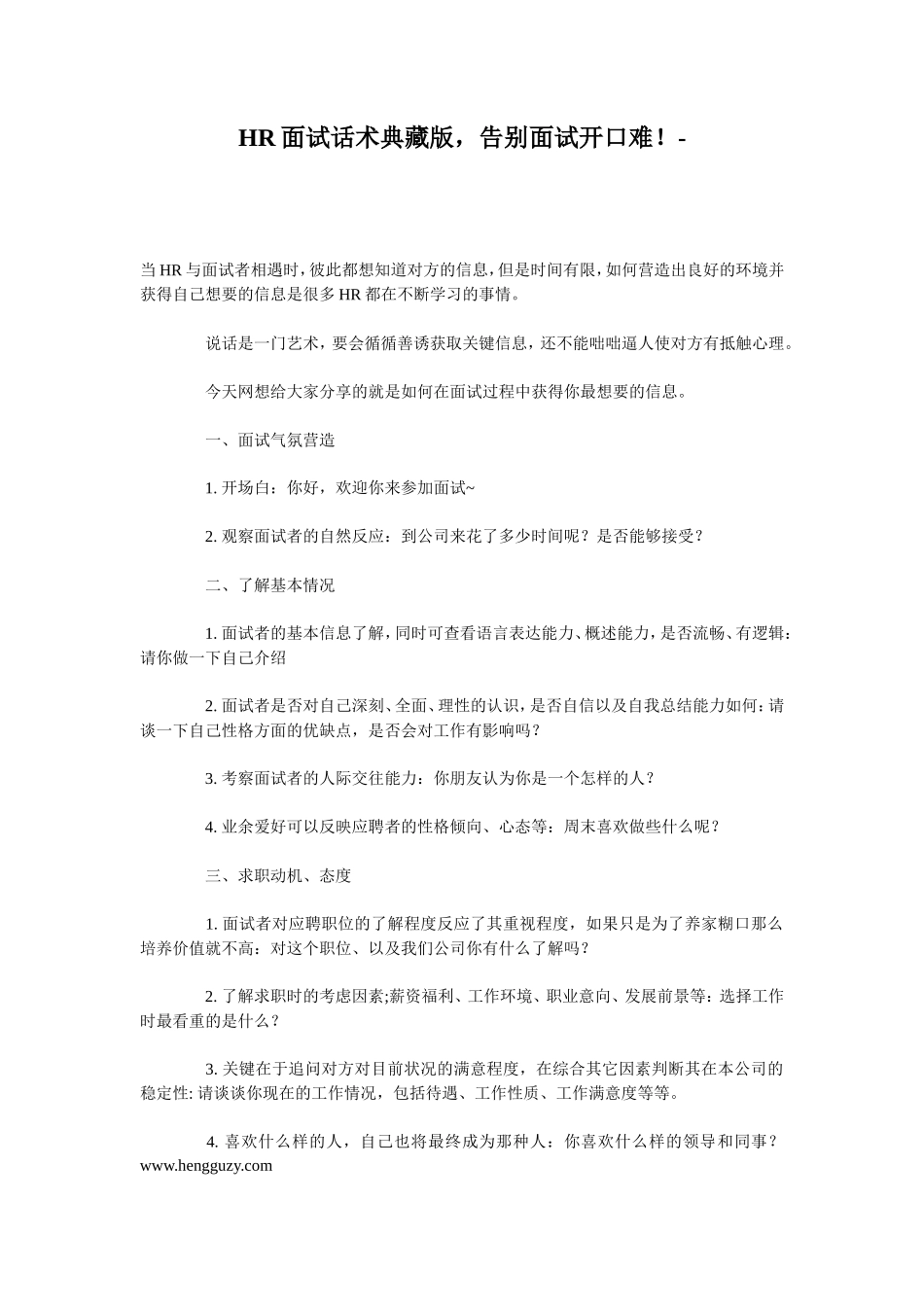 HR面试话术典藏版，告别面试开口难！_第1页