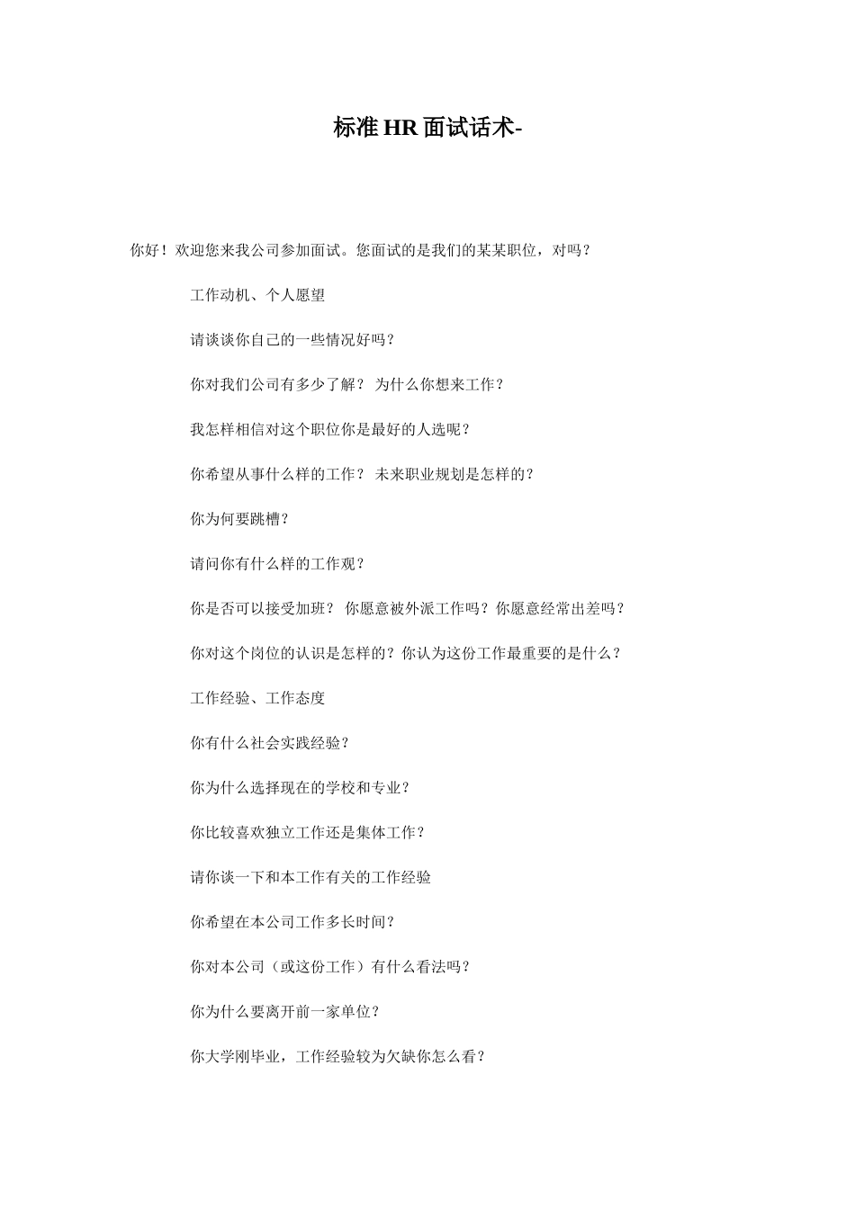 标准HR面试话术_第1页
