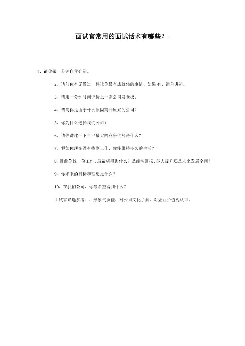 面试官常用的面试话术有哪些？_第1页