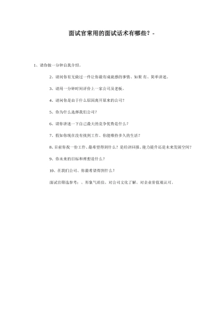 面试官常用的面试话术有哪些？