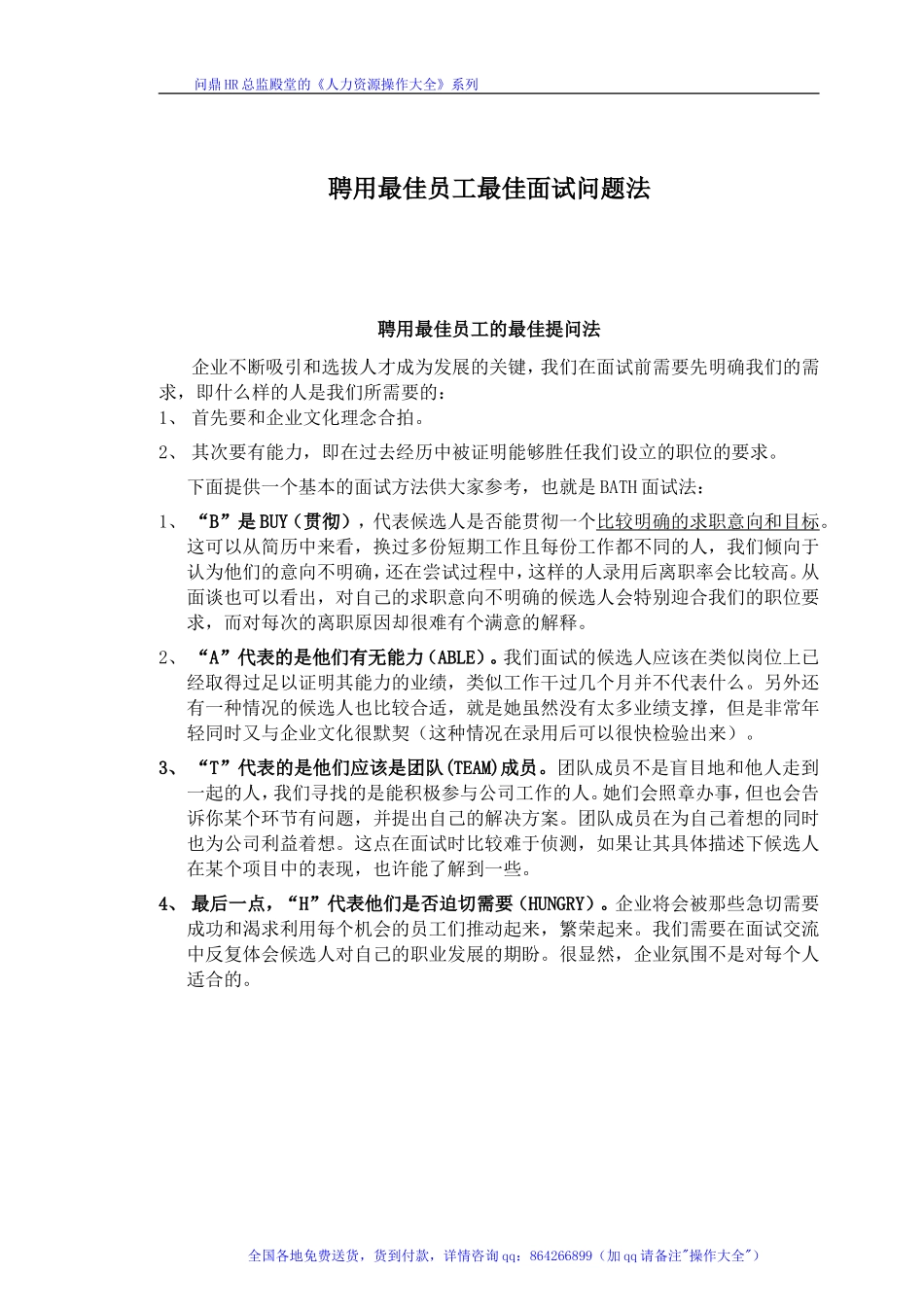 聘用最佳员工最佳面试问题法_第1页